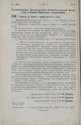 Постановление Центрального Исполнительного Комитета и Совета Народных Комиссаров. О фонде по борьбе с чумой рогатого скота. 30 мая 1928 г. 