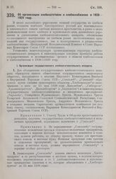 Постановление Центрального Исполнительного Комитета и Совета Народных Комиссаров. Об организации хлебозаготовок и хлебоснабжения в 1928-1929 году. 13 июня 1928 г. 