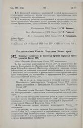 Постановление Совета Народных Комиссаров. Основные положения о плановых органах народных комиссариатов Союза ССР. 14 июня 1928 г.