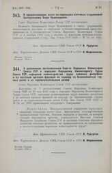 Постановление Совета Народных Комиссаров. О дополнении постановления Совета Народных Комиссаров Союза ССР о передаче Народному Комиссариату Труда Союза ССР, народным комиссариатам труда союзных республик и их местным органам функций по надзору за ...