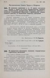 Постановление Совета Труда и Обороны. Об изменении примечания к ст. 19 правил составления баланса и оценки его статей государственными предприятиями, кооперативными предприятиями, обязанными публичной отчетностью, и акционерными обществами с преоб...