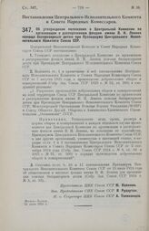 Постановление Центрального Исполнительного Комитета и Совета Народных Комиссаров. Об утверждении положения о Центральной Комиссии по организации и распоряжению фондом имени В.И. Ленина помощи беспризорным детям при Президиуме Центрального Исполнит...