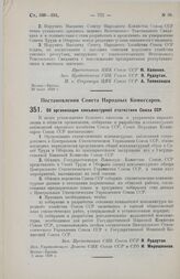 Постановление Совета Народных Комиссаров. Об организации конъюнктурной статистики Союза ССР. 5 июня 1928 г.