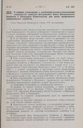 Постановление Совета Народных Комиссаров. О порядке утверждения и выполнения планов использования специального капитала Центрального Банка Коммунального Хозяйства и Жилищного Строительства для целей кредитования коммунального хозяйства. 14 июня 19...