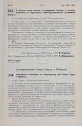 Постановление Совета Народных Комиссаров. О возврате сумм акциза и таможенных пошлин с товаров, ввозимых на территорию Горно-Бадахшанской автономной области. 14 июня 1928 г.