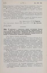 Постановление Совета Труда и Обороны. Об изменении и дополнении правил составления баланса и оценки его статей государственными предприятиями, кооперативными предприятиями, обязанными публичной отчетностью, и акционерными обществами с преобладание...