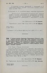 Постановление Совета Труда и Обороны. О предоставлении Народному Комиссариату Внешней и Внутренней Торговли Союза ССР права допускать отступления от форм доверенностей и удостоверений, установленных инструкцией Совета Труда и Обороны по применению...