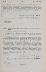 Постановление Совета Труда и Обороны. Об изменении ст. 3 положения о Комитете по местному транспорту. 31 мая 1928 г.