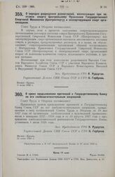 Постановление Совета Труда и Обороны. О порядке разрешения разногласий, возникающих при поставке спирта Центральному Правлению Государственной Спиртовой Монополии (Центроспирту) и экспортирующим спирт организациям. 8 июня 1928 г.