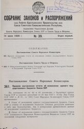 Постановление Совета Народных Комиссаров. Правила составления отчета об исполнении единого государственного бюджета Союза ССР. 7 июня 1928 г.