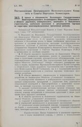 Постановление Центрального Исполнительного Комитета и Совета Народных Комиссаров. О правах и обязанностях Всесоюзного Государственного Золотопромышленного Акционерного Общества «Союззолото» в области дорожного, коммунального, школьного и больнично...