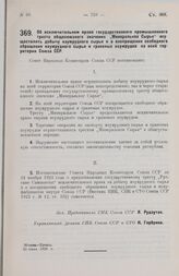 Постановление Совета Народных Комиссаров. Об исключительном праве государственного промышленного треста общесоюзного значения «Минеральное Сырье» осуществлять добычу изумрудного сырья и о воспрещении свободного обращения изумрудного сырья и гранен...