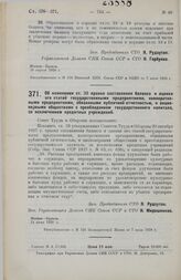 Постановление Совета Труда и Обороны. Об изменении ст. 33 правил составления баланса и оценки его статей государственными предприятиями, кооперативными предприятиями, обязанными публичной отчетностью, и акционерными обществами с преобладанием госу...