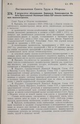 Постановление Совета Труда и Обороны. О результатах обследования Народным Комиссариатом Рабоче-Крестьянской Инспекции Союза ССР сельско-хозяйственного машиностроения. 12 июня 1928 г. 