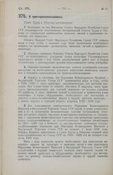 Постановление Совета Труда и Обороны. О трактороиспользовании. 15 июня 1928 г. 