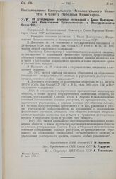 Постановление Центрального Исполнительного Комитета и Совета Народных Комиссаров. Об утверждении основных положений о Банке Долгосрочного Кредитования Промышленности и Электрохозяйства Союза ССР. 27 июня 1928 г.