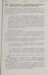 Постановление Центрального Исполнительного Комитета и Совета Народных Комиссаров. Основные положения о Банке Долгосрочного Кредитования Промышленности и Электрохозяйства Союза ССР. 27 июня 1928 г.