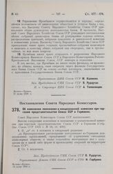 Постановление Совета Народных Комиссаров. Об изменении положения о концессионной комиссии при торговом представительстве Союза ССР в Германии. 29 июня 1928 г. 