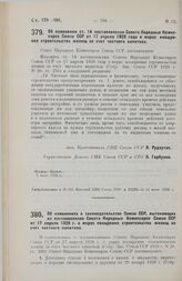 Постановление Совета Народных Комиссаров. Об изменении ст. 14 постановления Совета Народных Комиссаров Союза ССР от 17 апреля 1928 года о мерах поощрения строительства жилищ за счет частного капитала. 3 июля 1928 г. 