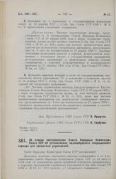 Постановление Совета Народных Комиссаров. Об отмене постановления Совета Народных Комиссаров Союза ССР об установлении единообразного операционного периода для кредитных учреждений. 3 июля 1928 г.