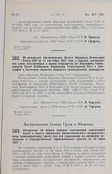 Постановление Совета Народных Комиссаров. Об изменении постановления Совета Народных Комиссаров Союза ССР от 11 сентября 1923 года о порядке расходования сумм, поступающих в доход государства по Народному Комиссариату Путей Сообщения, Народному Ко...