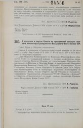 Постановление Совета Труда и Обороны. О введении в состав Совета по гражданской авиации главного инспектора Гражданского Воздушного Флота Союза ССР. 29 июня 1928 г.