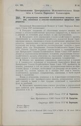 Постановление Центрального Исполнительного Комитета и Совета Народных Комиссаров. Об утверждении положения об обеспечении возврата вкладов, внесенных в сельскохозяйственные кредитные товарищества. 18 июля 1928 г. 