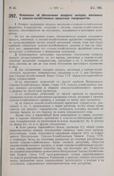 Постановление Центрального Исполнительного Комитета и Совета Народных Комиссаров. Положение об обеспечении возврата вкладов, внесенных в сельско-хозяйственные кредитные товарищества. 18 июля 1928 г. 