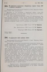 Постановление Центрального Исполнительного Комитета и Совета Народных Комиссаров. Об изменении положения о бюджетных правах Союза ССР и союзных республик. 18 июля 1928 г. 