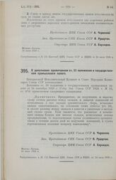 Постановление Центрального Исполнительного Комитета и Совета Народных Комиссаров. О дополнении примечанием ст. 33 положения о государственном промысловом налоге. 18 июля 1928 г.