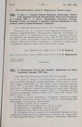 Постановление Совета Народных Комиссаров. О таможенных льготах для товаров, привозимых на Нижегородскую ярмарку 1928 года. 3 июля 1928 г. 