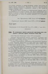 Постановление Совета Народных Комиссаров. Об утверждении перечня узаконений, утративших силу с введением в действие горного положения Союза ССР. 3 июля 1928 г.