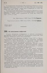 Постановление Совета Народных Комиссаров. Об использовании изобретений. 14 июля 1928 г. 