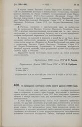 Постановление Совета Народных Комиссаров. О проведении заготовок хлеба нового урожая (1928 года). 19 июля 1928 г. 