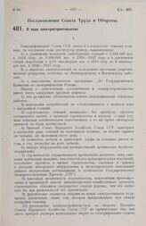 Постановление Совета Труда и Обороны. О ходе электростроительства. 6 июля 1928 г. 