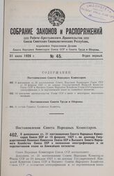 Постановление Совета Народных Комиссаров. О дополнении ст. 21 постановления Совета Народных Комиссаров Союза ССР от 19 февраля 1927 г. по докладу Государственной Плановой Комиссии Союза ССР и Высшего Совета Народного Хозяйства Союза ССР о положени...