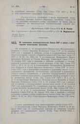 Постановление Совета Народных Комиссаров. Об изменении законодательства Союза ССР в связи с некоторыми налоговыми законами. 25 июля 1928 г.