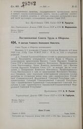 Постановление Совета Труда и Обороны. О составе Главного Хлопкового Комитета. 20 июля 1928 г.