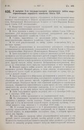 Постановление Центрального Исполнительного Комитета и Совета Народных Комиссаров. О выпуске 2-го государственного внутреннего займа индустриализации народного хозяйства Союза ССР. 18 июля 1928 г.