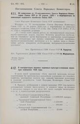 Постановление Совета Народных Комиссаров. Об изменении ст. 15 постановления Совета Народных Комиссаров Союза ССР от 28 апреля 1928 г. о мероприятиях по химизации народного хозяйства Союза ССР. 13 июля 1928 г.