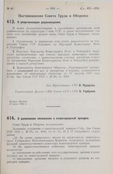 Постановление Совета Труда и Обороны. О реорганизации радиовещания. 13 июля 1928 г.