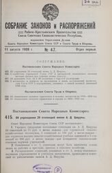 Постановление Совета Народных Комиссаров. Об учреждении 20 стипендий имени А.Д. Цюрупы. 17 июля 1928 г.