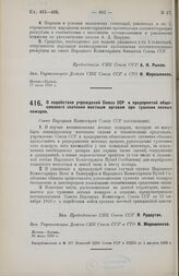 Постановление Совета Народных Комиссаров. О содействии учреждений Союза ССР и предприятий общесоюзного значения местным органам при тушении лесных пожаров. 24 июля 1928 г. 