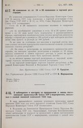 Постановление Совета Народных Комиссаров. Об изменении ст.ст. 24 и 28 положения о торговой регистрации. 27 июля 1928 г.