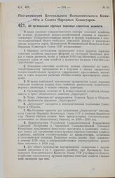 Постановление Центрального Исполнительного Комитета и Совета Народных Комиссаров. Об организации крупных зерновых советских хозяйств. 1 августа 1928 г. 