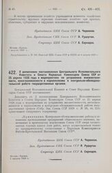 Постановление Центрального Исполнительного Комитета и Совета Народных Комиссаров. О дополнении постановления ЦИК и СНК Союза ССР от 25 апреля 1928 года о мероприятиях по устранению множественности, несогласованности и параллелизма в контрольно-обс...