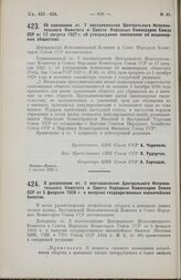 Постановление Центрального Исполнительного Комитета и Совета Народных Комиссаров. Об изменении ст. 7 постановления ЦИК и СНК Союза ССР от 17 августа 1927 г. об утверждении положения об акционерных обществах. 1 августа 1928 г.