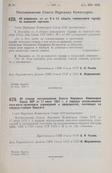 Постановление Совета Народных Комиссаров. Об изменении ст. ст. 8 и 14 общего таможенного тарифа по вывозной торговле. 14 июля 1928 г.