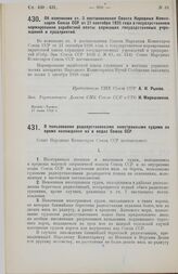 Постановление Совета Народных Комиссаров. Об изменении ст. 3 постановления Совета Народных Комиссаров Союза ССР от 21 сентября 1926 года о государственном нормировании заработной платы служащих государственных учреждений и предприятий. 17 июля 192...