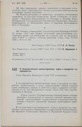 Постановление Совета Народных Комиссаров. О государственном инспектировании зерна и продуктов его переработки. 27 июля 1928 г.